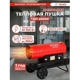 Тепловая пушка Ресанта ТДП-20000 67/1/9 Тепловая дизельная пушка { дизельная, 220В, 20кВт, 621 м3/час, расход 1,95 кг/час, 900x470x540, 22 кг }